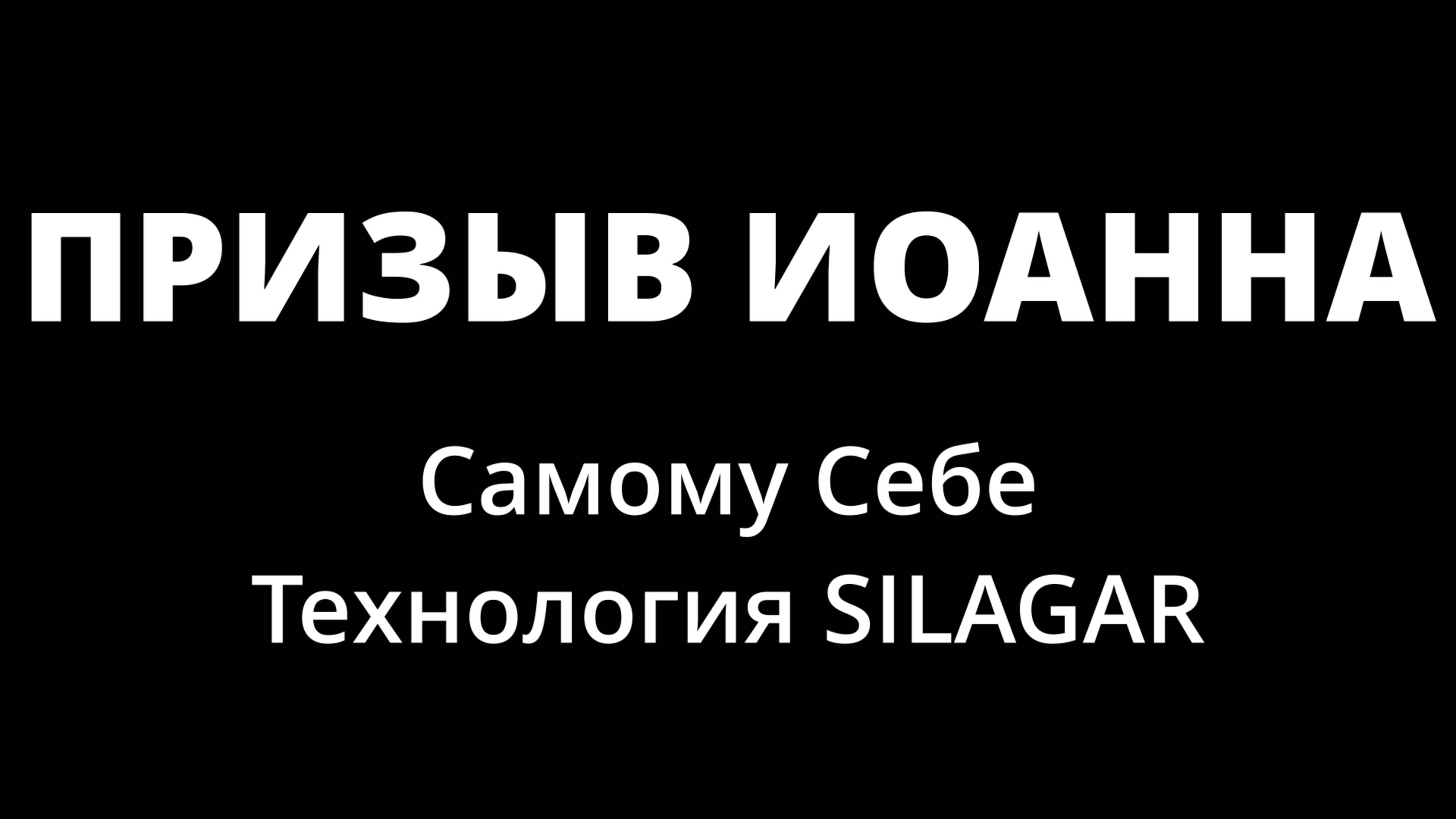 SILAGAR | ЕВАНГЕЛИЕ ДЛЯ | ПРИЗЫВ ИОАННА.....