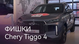 Особенности НОВОГО Chery Tiggo 4, которые Вам понравятся!