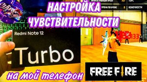 Настройка чувствительности телефон Редми ноте 12 Турбо |Settings Redmi note 12 Turbo Free Fire 2024