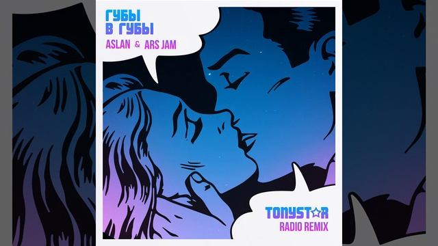 Губы в губы Tonystar Radio Remix