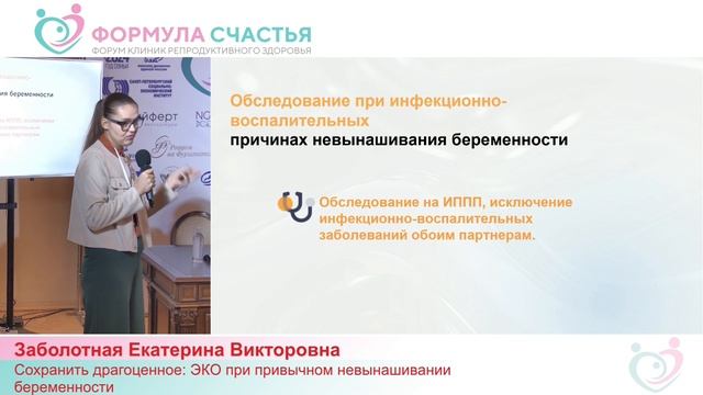 Заболотная Е.В. «Сохранить драгоценное: ЭКО при привычном невынашивании беременности»