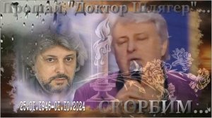 Прощай, *Доктор Шлягер*...