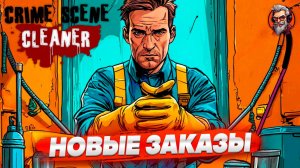 Новые заказы - Crime scene cleaner стрим прохождение #4