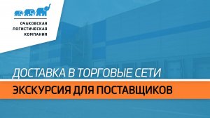 Экскурсия для поставщиков торговых сетей от «Очаковской Логистической Компании»