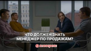 Что должен знать менеджер по продажам?