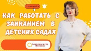 Как работать с заиканием в детских садах. Прямой эфир Наталь Геннадьевны Шутовой