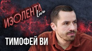 Тимофей Ви: о цифровом суверенитете и борьбе с фейками | ИзолентаLive