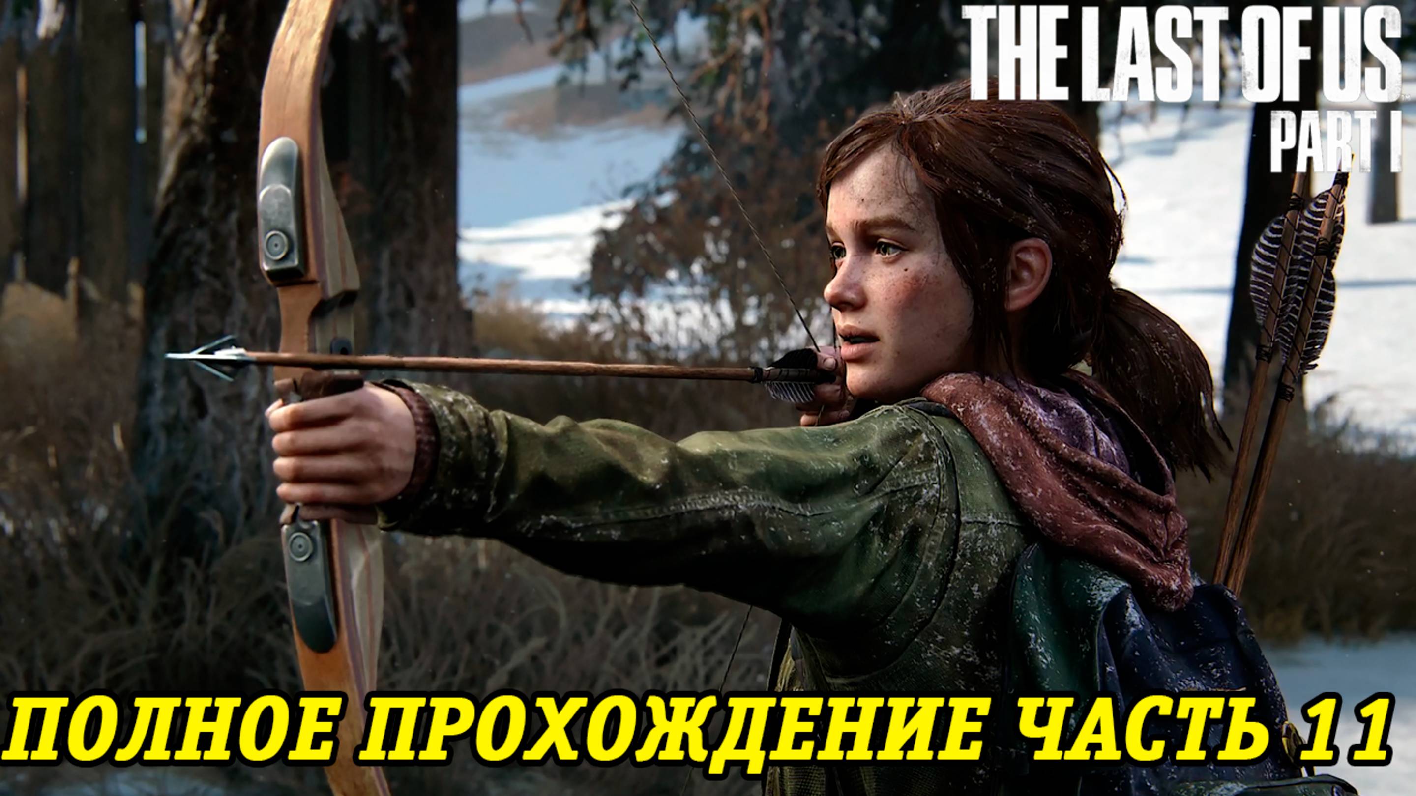 The Last of Us Part 1 | Полное прохождение на русском | PS5 | Часть 11 | Без комментариев