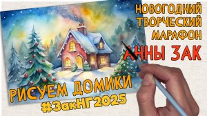 Новогодний творческий марафон Анны Зак - 2025.  Новый видео-урок марафона #ЗакНГ2025