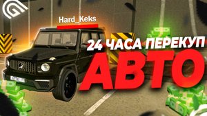 24 ЧАСА ПЕРЕКУП АВТО В GRAND MOBILE НА НОВОМ АВТОРЫНКЕ УБИЛИ ПЕРЕКУПОВ В ГРАНД МОБАЙЛ