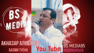 Акназар Аловатов Базми Туёна 2023 Аknazar Alovatov Tuyona 2023 ПОДПИСАТЬСЯ НЕ ЗАБУД