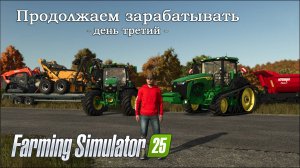 Релиз игры Farming Simulator 25 (день третий - запись с Twitch)