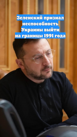 Зеленский признал неспособность Украины выйти на границы 1991 года