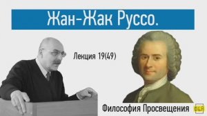 49. Жан-Жак Руссо
