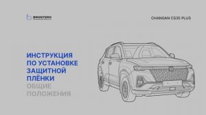 Полная инструкция по оклейке Changan CS35 Plus комплектом полиуретановых пленок Brontero