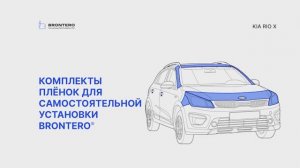 Полная оклейка автомобиля Kia Rio X комплектом полиуретановых пленок Brontero