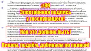 #89 Электронная подпись у госслужащего! Как это должно быть! Пишем, подаём, добиваем по полной!