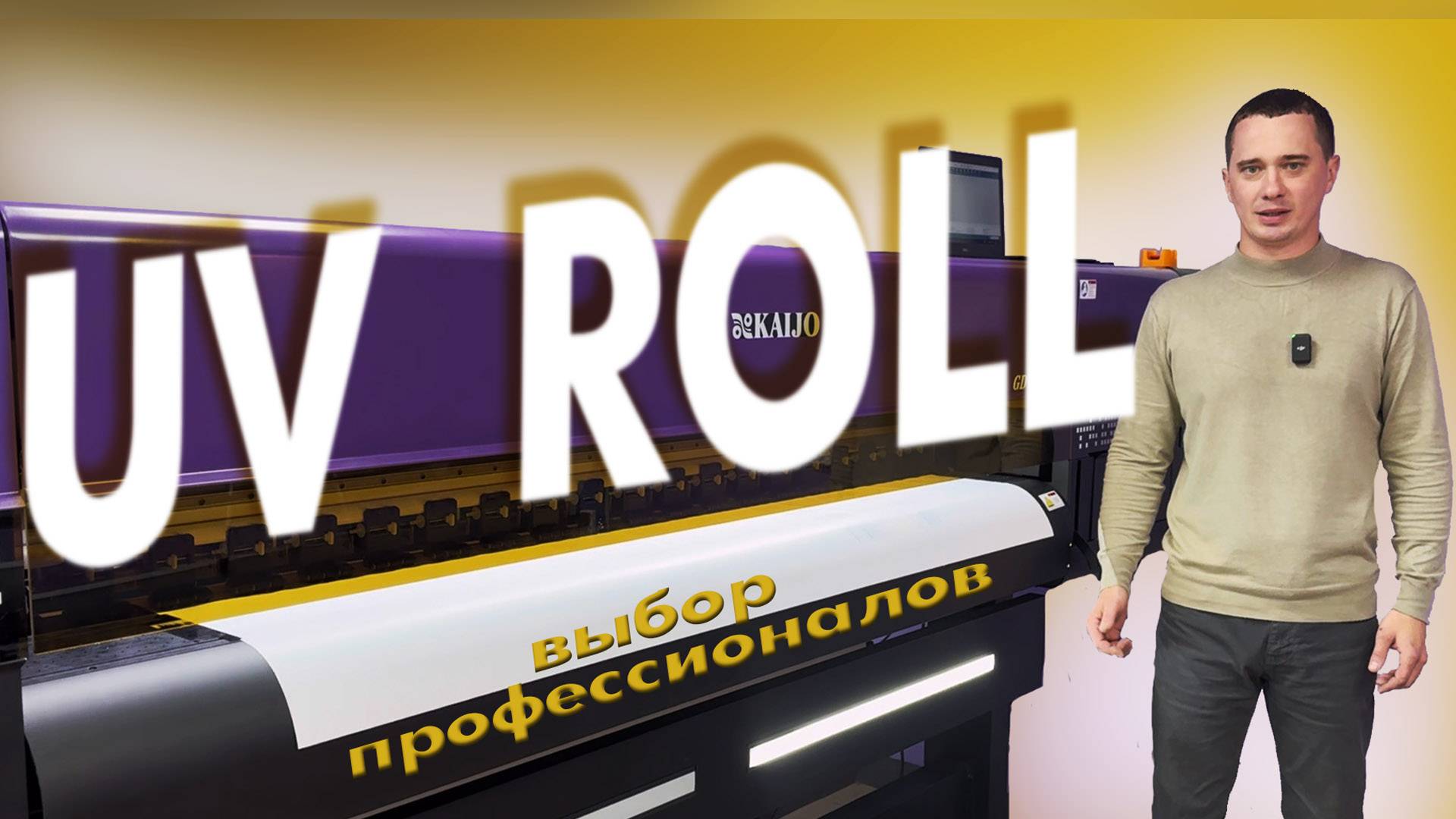 UV ROLL - выбор профессионалов