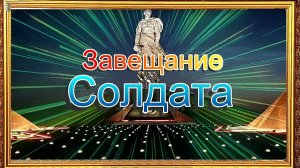 Завещание солдата. «Я убит подо Ржевом».