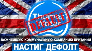 Важнейшую коммунальную компанию Британии настиг дефолт