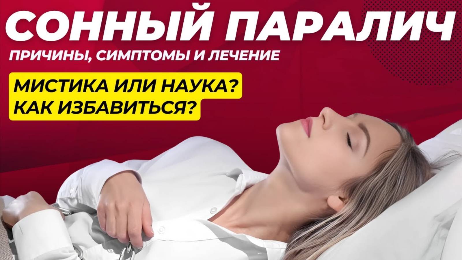 Сонный Паралич: Причины, Симптомы и Как С Ним Справиться