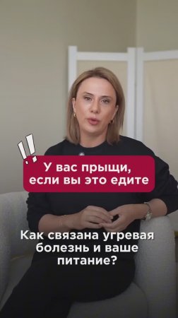 Как связана угревая болезнь и ваше питание? #угри #пшб #иринабаранова