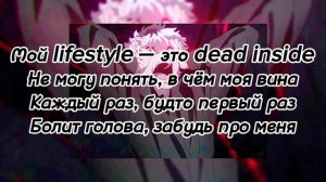 🔊АДЛИН - Dead Inside🔊 (💬 текст песни💬) #адлин #DeadInside