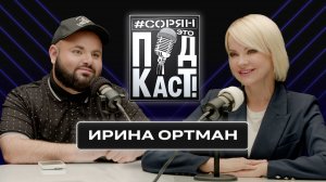 Ирина Ортман: «Мы любим своего президента. Мы ему доверяем!»