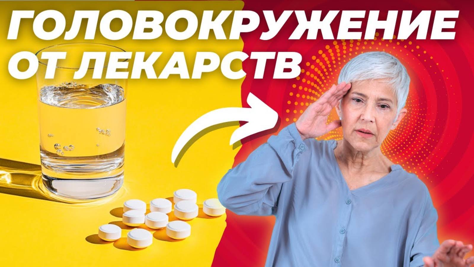Лекарства и головокружение: мифы и реальность. Что делать, если у вас возникли побочные эффекты?