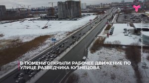 В Тюмени открыли рабочее движение по улице разведчика Кузнецова