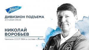 Дивизион Подъема. В гостях Николай Воробьев, чемпион СССР 1984 года в составе "Зенита"