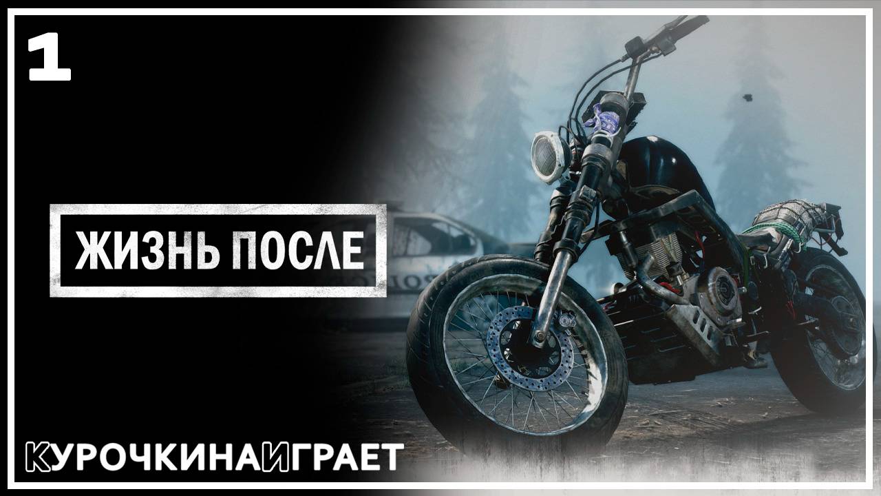 1: ПРОХОЖДЕНИЕ | Days Gone