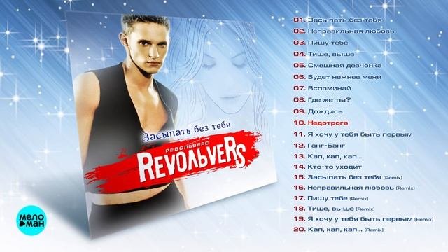 RevoЛЬveRS - Засыпать без тебя | Альбом, 2005 г. | Переиздание | 12+