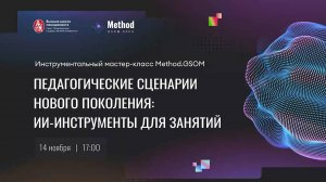 Педагогические сценарии нового поколения / Инструментальный мастер-класс Method.GSOM