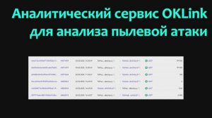 Аналитический сервис OKLink для анализа пылевой (фишинговой) атаки