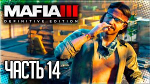 Mafia 3 Definitive Edition Прохождение |#14| - ПЕРЕПОЛОХ В ГОРОДЕ