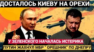 ЗЕЛЕНСКИЙ В СЛЕЗАХ!! Россия УДАРИЛА баллистическими ракетами МБР ОРЕШНИК по Днепру! Киев в УЖАСЕ!!