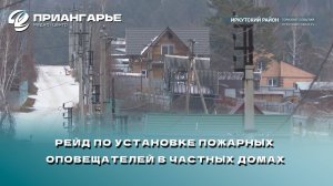 Рейд по установке пожарных оповещателей в частных домах прошёл в Иркутском районе