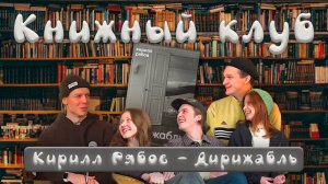Книжный Клуб #2 — Кирилл Рябов — Дирижабль (Часть 1)