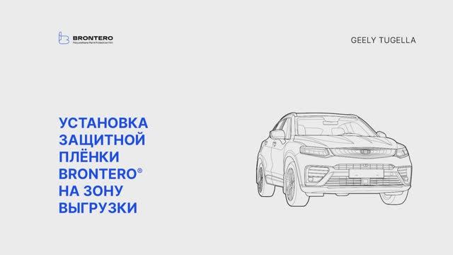 Как наклеить полиуретановую пленку Brontero на зону выгрузки Geely Tugella