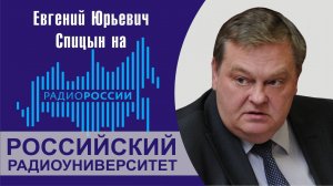 "СССР-США: великое противостояние холодной войны". Е.Ю.Спицын на радио России. Радиоуниверситет