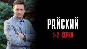 Райский 1-2 серия сериал Мелодрама Детектив 2024 Россия 1