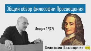 42. Философия Просвещения. Общий обзор