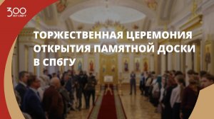 Торжественная церемония открытия памятной доски в СПбГУ