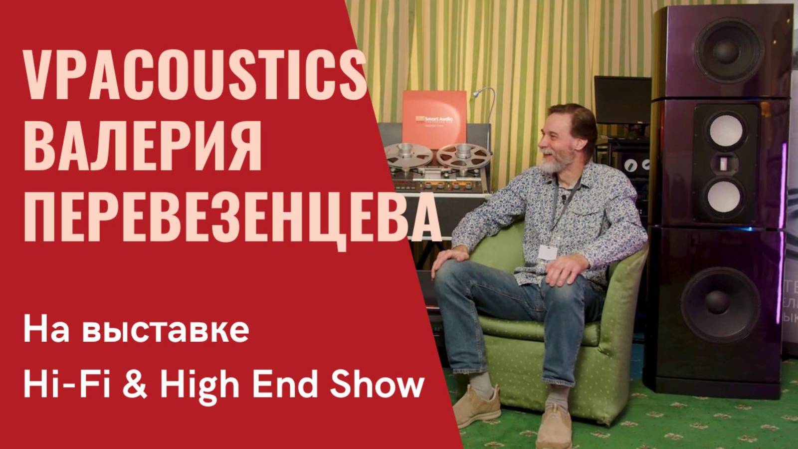 VPAcoustics в программе СтереоПравда на выставке Hi-Fi & High End Show 2024