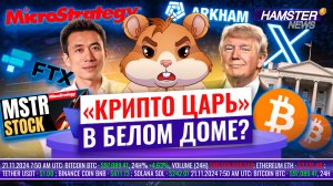 Трамп рассматривает роль «крипто царя», акции MicroStrategy растут, новый рекорд BTC ⚡️ Hamster News