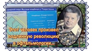 Фёдоров Святослав - врач, даривший людям зрение.Сельское кладбище деревни Рождественно .