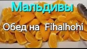 Мальдивы в ноябре. 29 серия. Обед на Fihalhohi. Как оплачивать экскурсии, массаж. 2022 год.