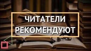 Читатели рекомендуют. Виктория Сеничева и Виталий Демьянчук