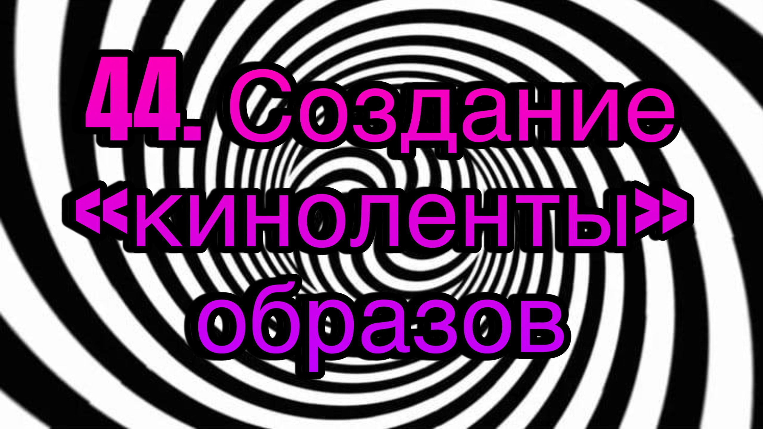 Гипноз (занятие 43) | Детали для усиления реализма | гипнотическая речь